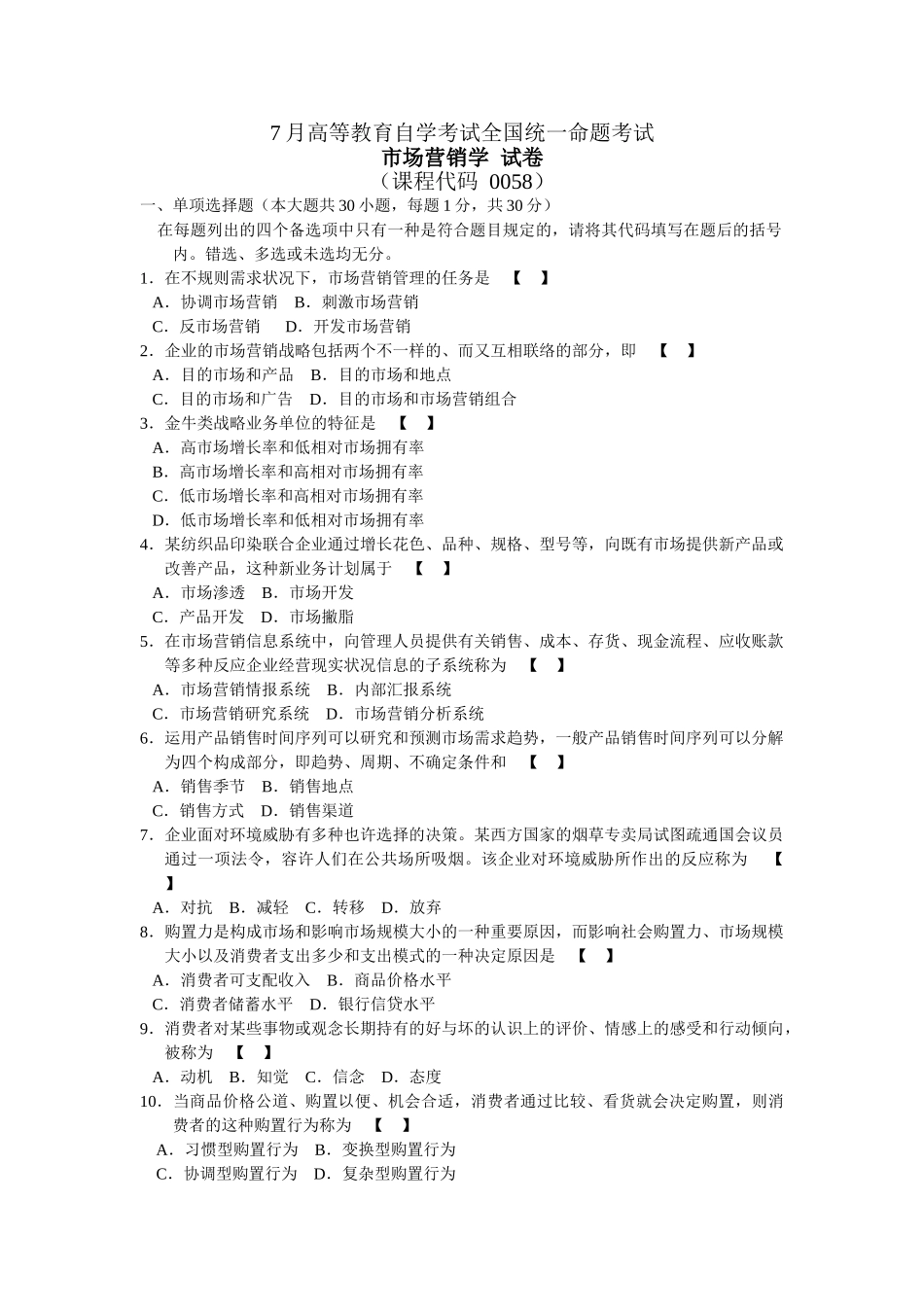 2025年0058市场营销学7月份历年真题_第1页