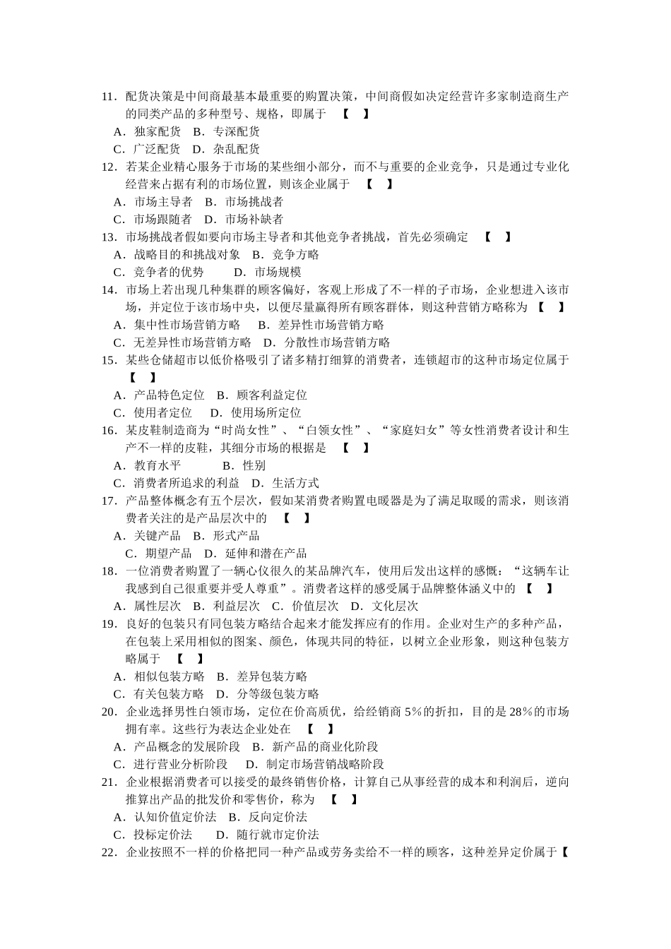 2025年0058市场营销学7月份历年真题_第2页