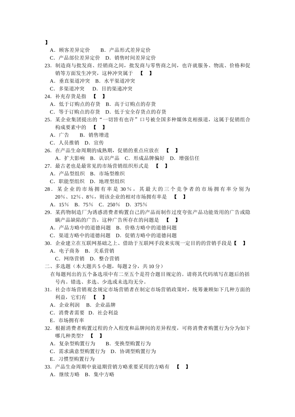 2025年0058市场营销学7月份历年真题_第3页