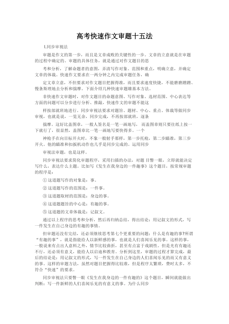 高考快速作文审题十五法_第1页