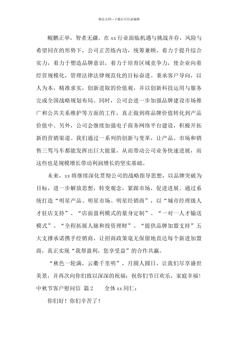 中秋节客户慰问信锦集六篇_第2页