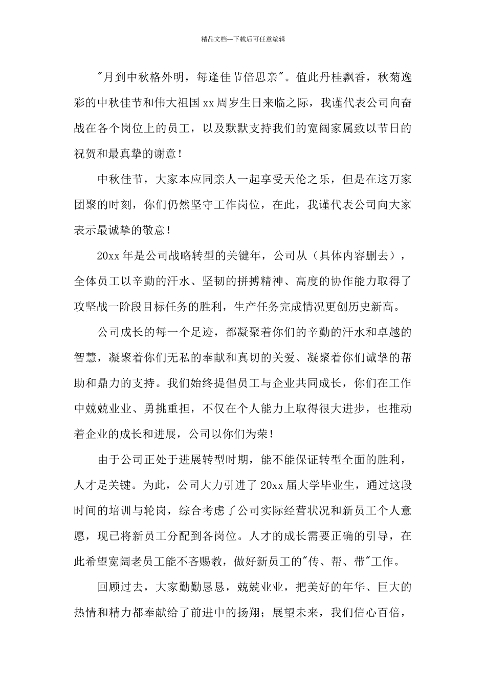 中秋节客户慰问信锦集六篇_第3页