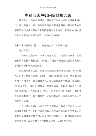 中秋节客户慰问信锦集六篇