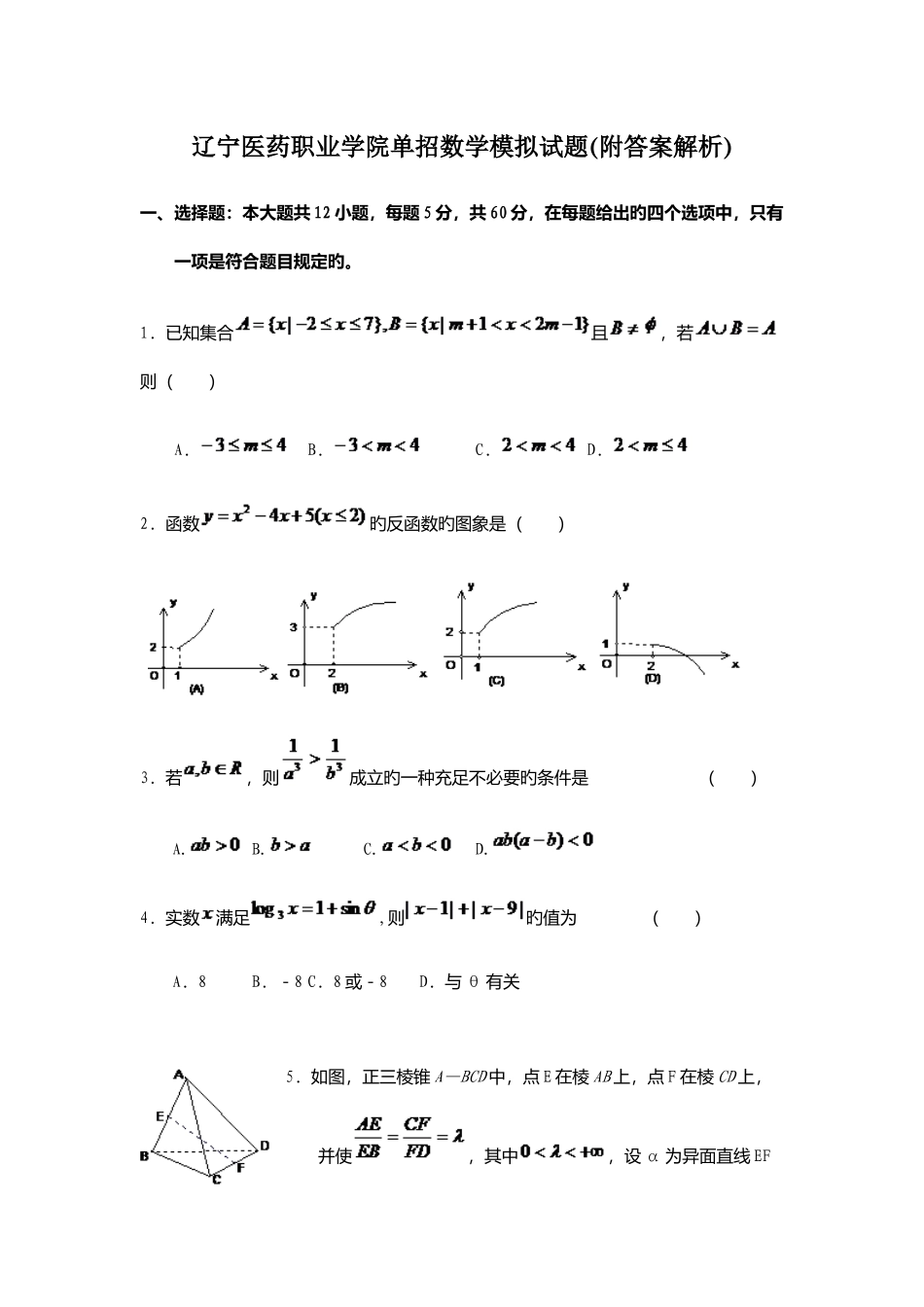 2025年辽宁医药职业学院单招数学模拟试题附答案解析_第1页