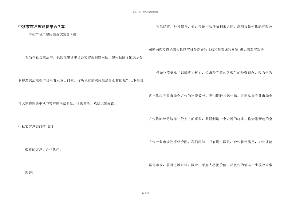 中秋节客户慰问信集合7篇_第1页