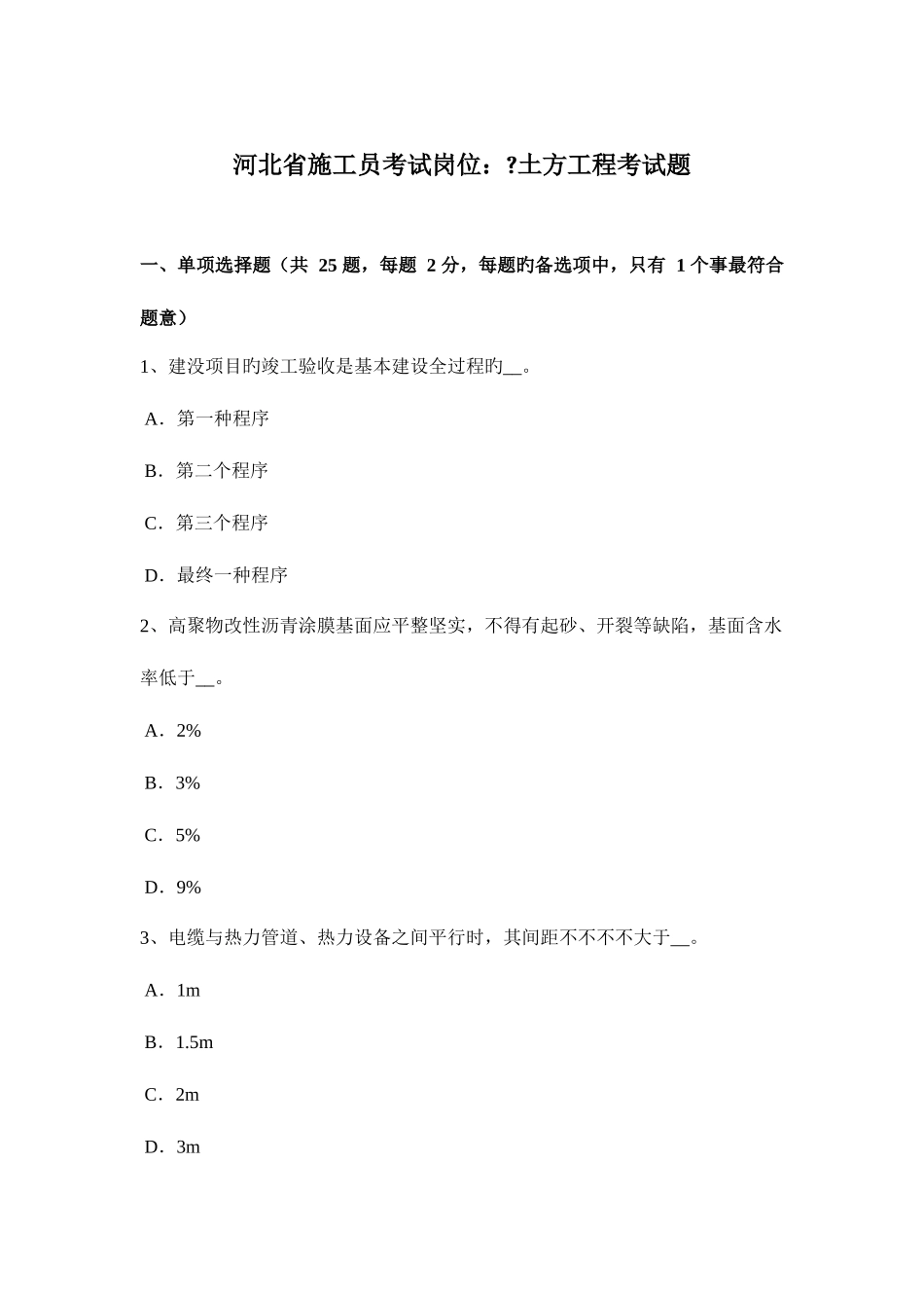 2025年福建省施工员考试岗位碎石与土料试题_第1页