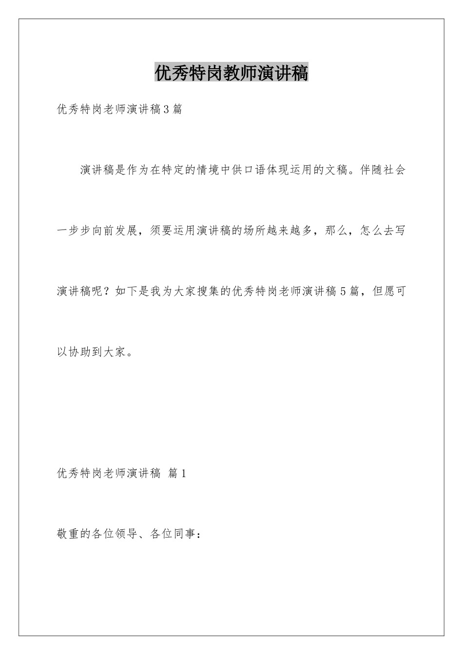 2025年优秀特岗教师演讲稿_第1页