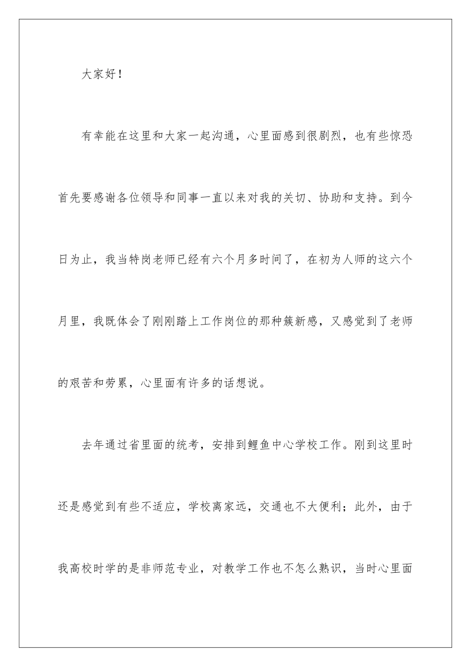 2025年优秀特岗教师演讲稿_第2页