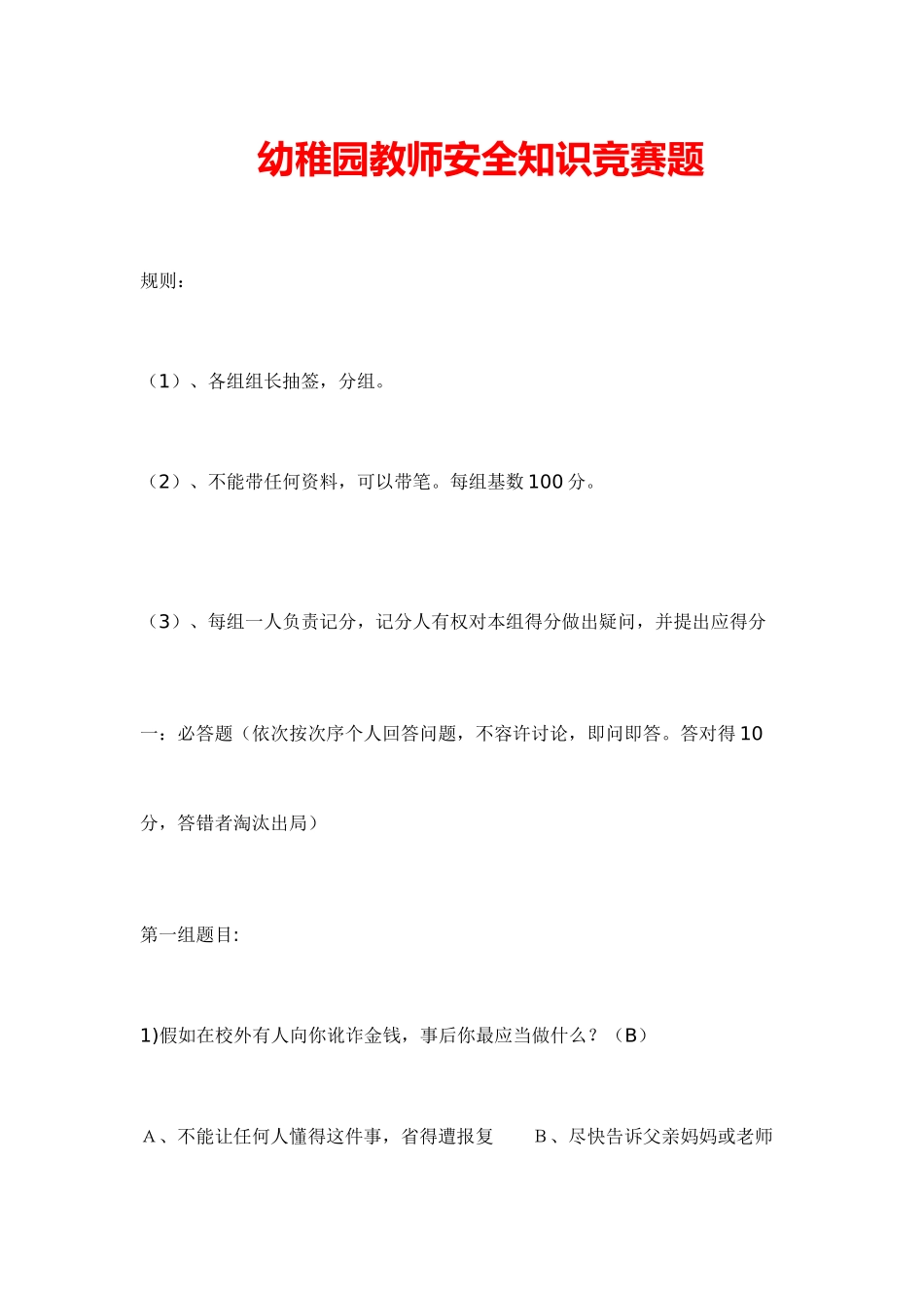 2025年幼儿园教师安全知识竞赛题_第1页