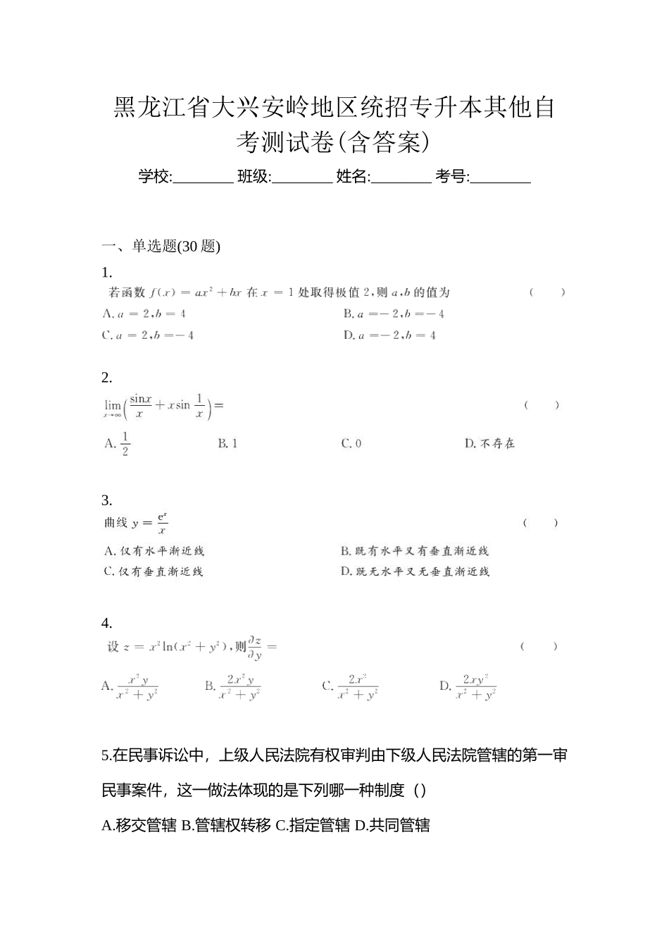 2025年黑龙江省大兴安岭地区统招专升本其它自考测试卷含答案_第1页