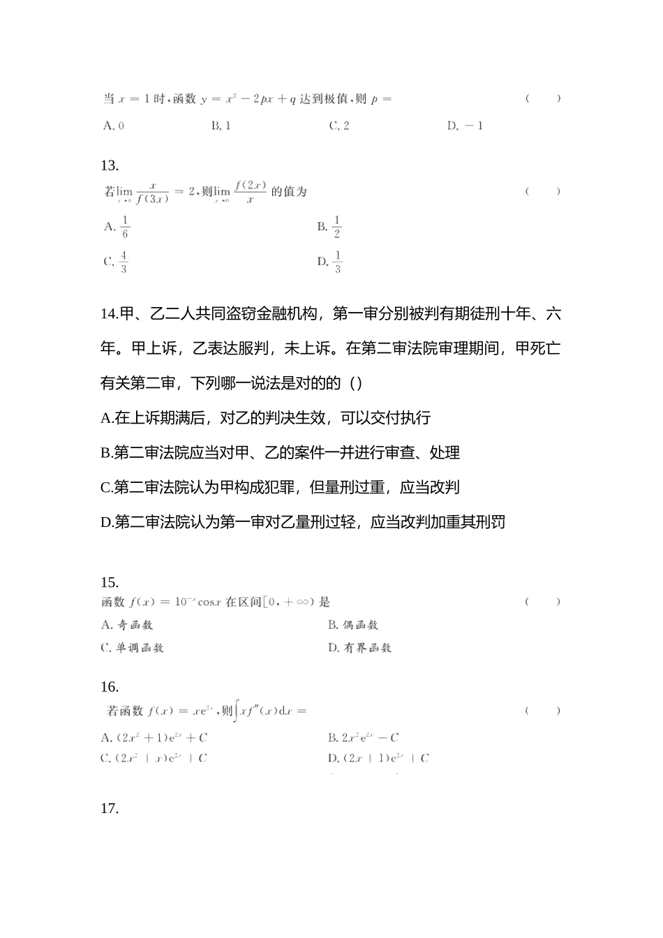 2025年黑龙江省大兴安岭地区统招专升本其它自考测试卷含答案_第3页