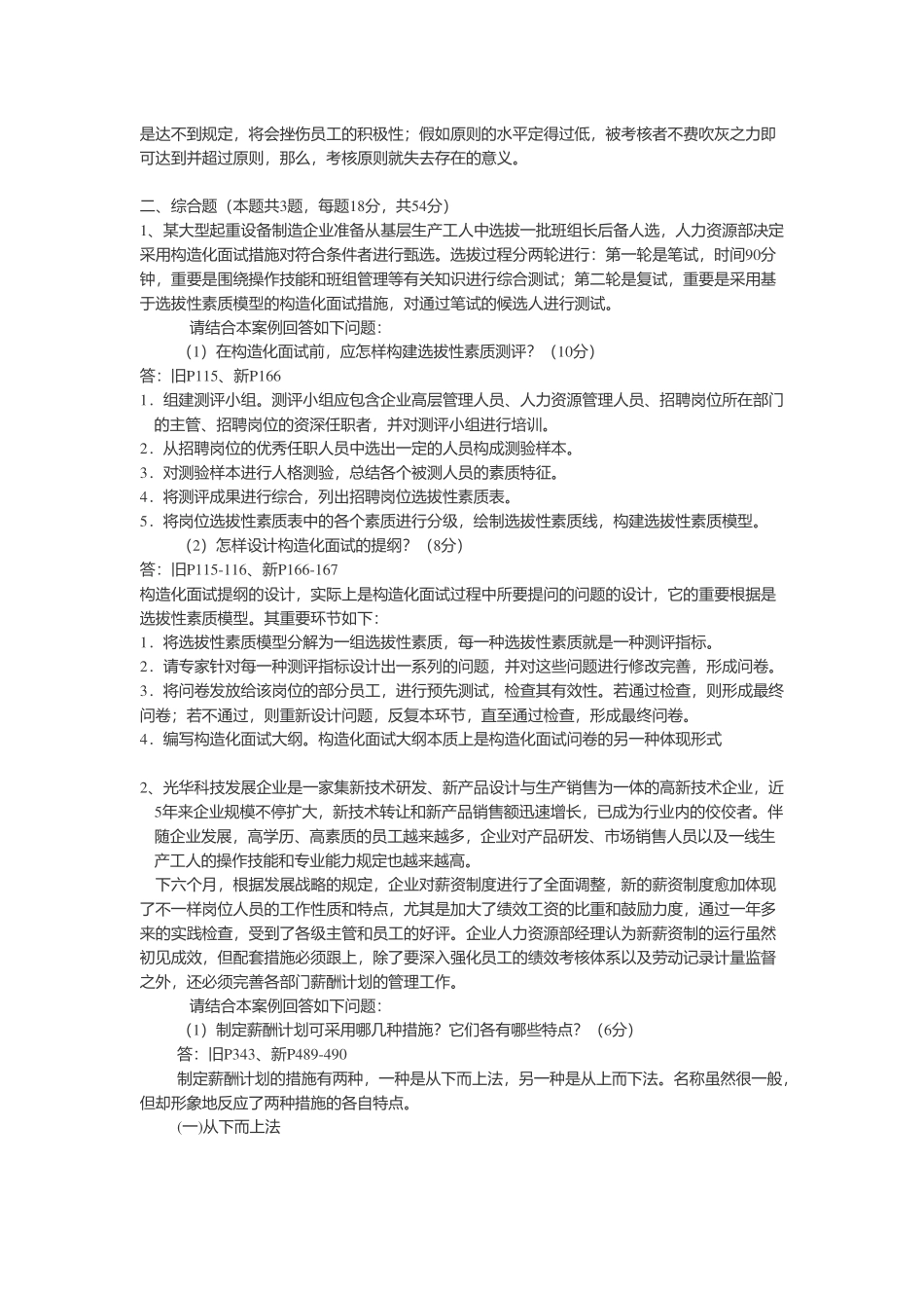 2025年5人资二级专业技能真题及答案讲解_第2页