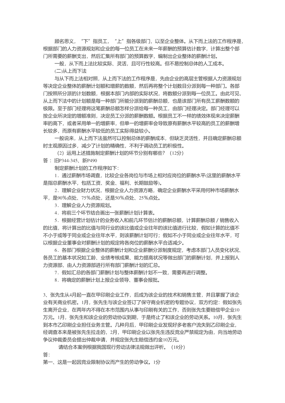 2025年5人资二级专业技能真题及答案讲解_第3页