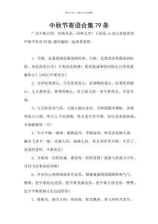 中秋节寄语合集79条