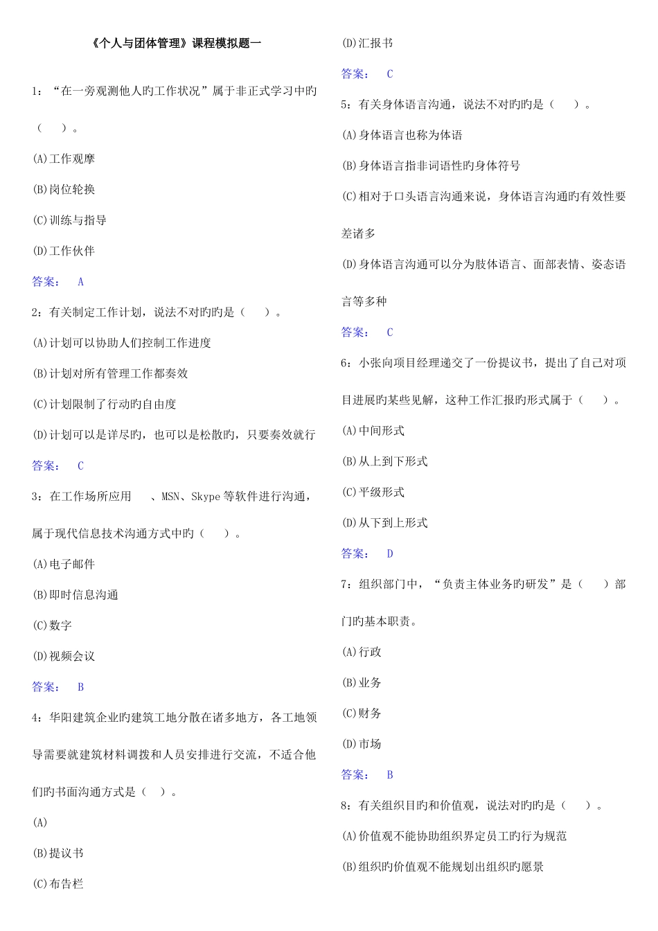 2025年电大个人与团队管理单选_第1页