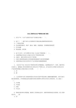 2025年安全工程师安全生产管理知识练习题