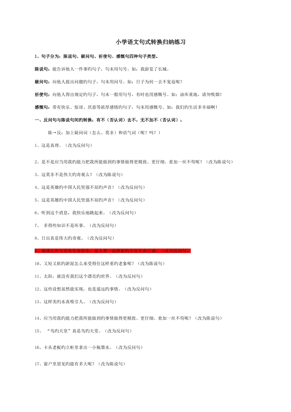 2025年小学语文句式转换归纳练习_第1页