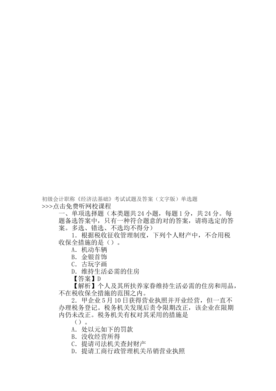 2025年初级会计职称《经济法基础》考试试题及答案讲课教案_第2页