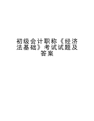 2025年初级会计职称《经济法基础》考试试题及答案讲课教案
