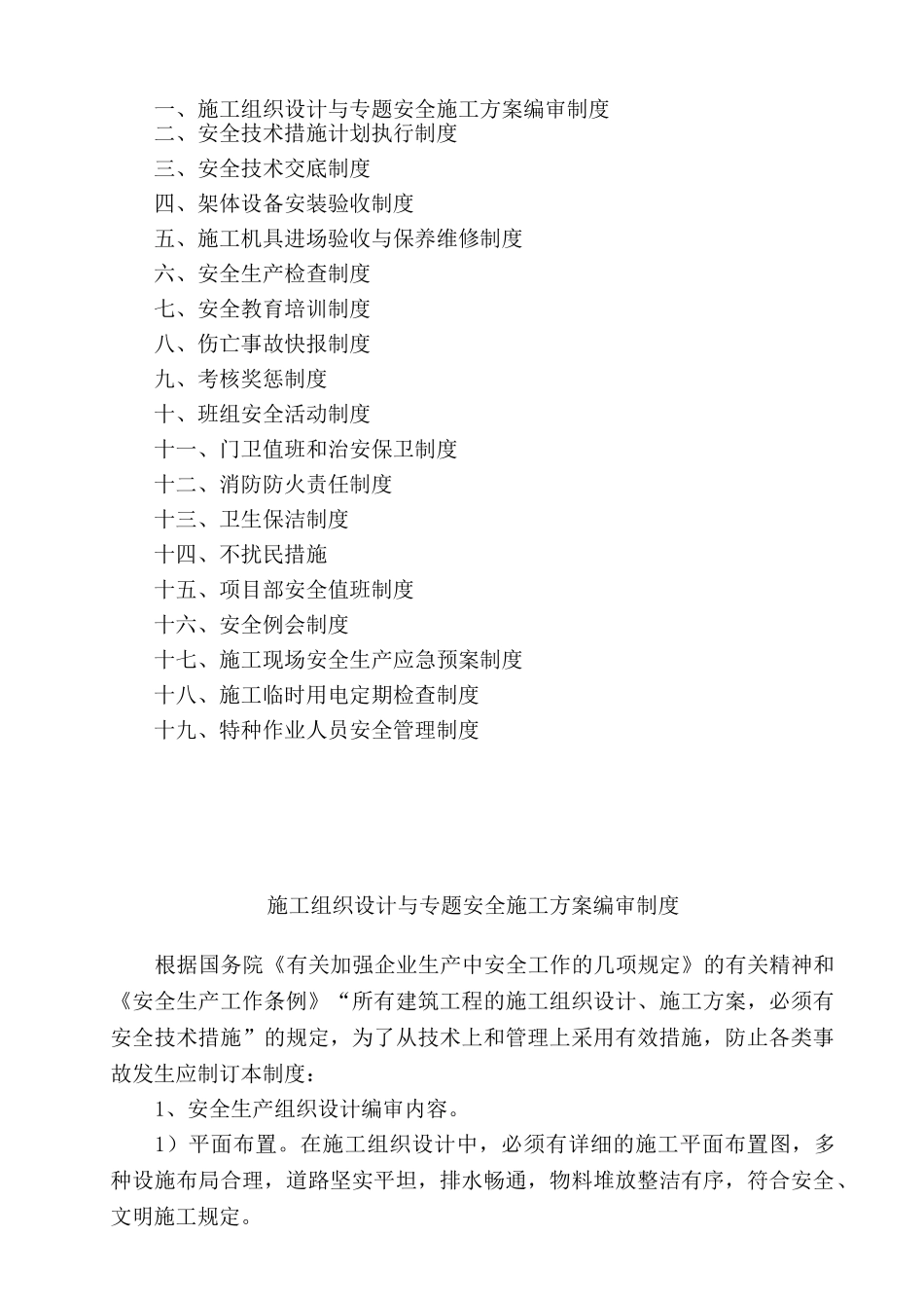 2025年建设工程有限公司项目安全生产管理制度全套_第2页