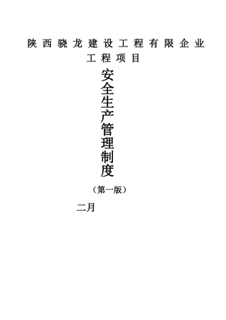 2025年建设工程有限公司项目安全生产管理制度全套