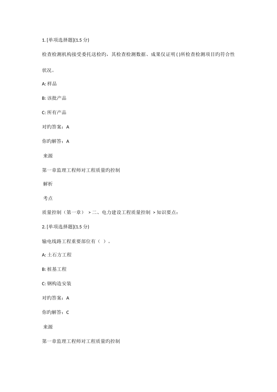 2025年监理员考试二电力建设工程质量控制_第1页