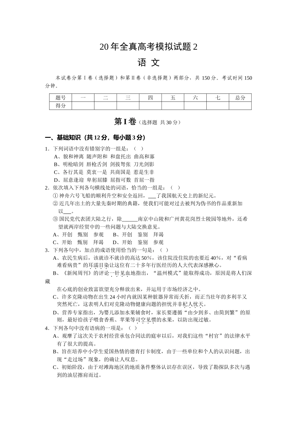 高考全真模拟试卷语文_第1页