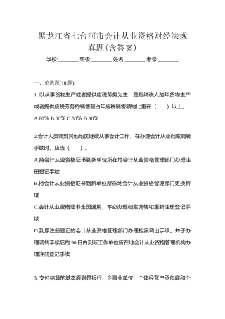 2025年黑龙江省七台河市会计从业资格财经法规真题含答案