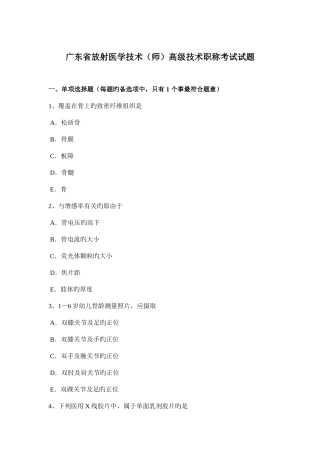 2025年广东省放射医学技术师高级技术职称考试试题