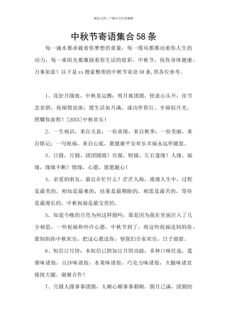 中秋节寄语集合58条