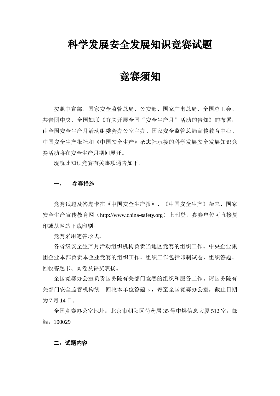 2025年安全月组委会安组委办6号《科学发展安全发展知识竞赛试题及答题卡》_第1页