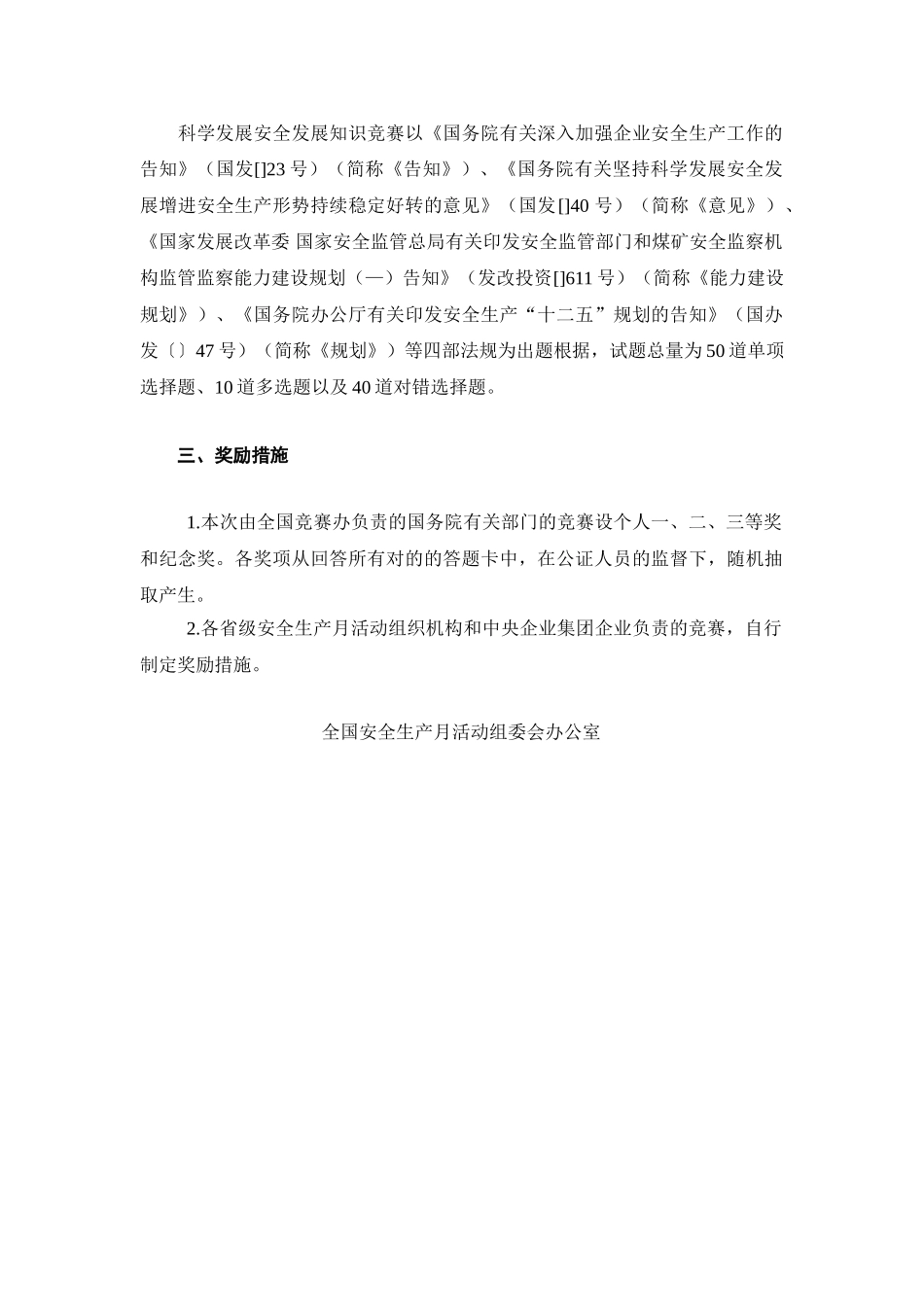 2025年安全月组委会安组委办6号《科学发展安全发展知识竞赛试题及答题卡》_第2页