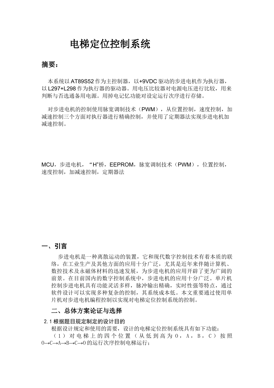 2025年电梯定位控制系统大学生电子设计竞赛_第1页