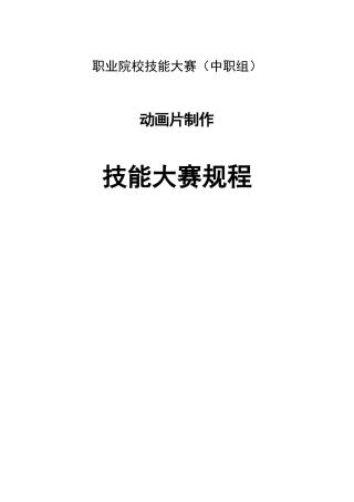 2025年竞赛规程动画片制作