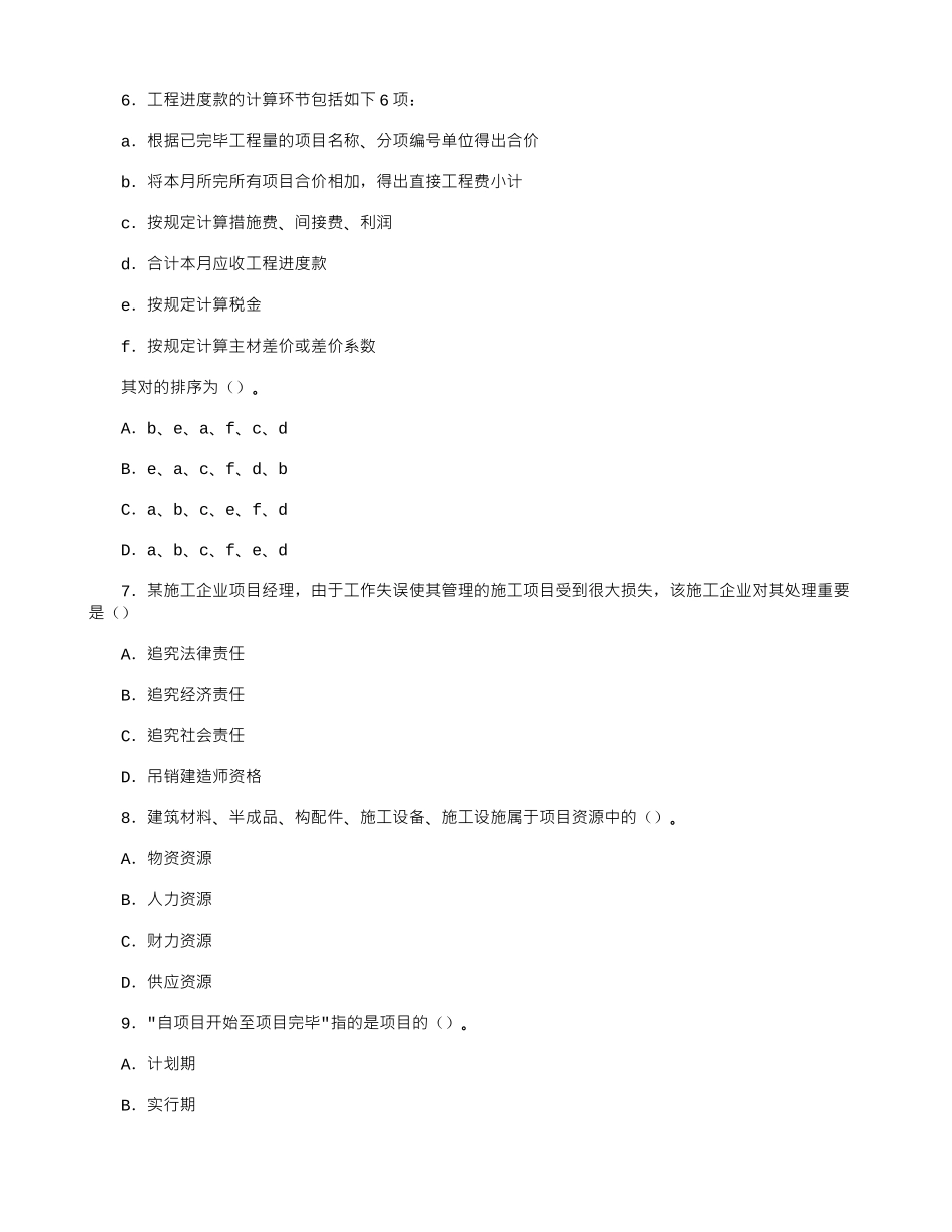 2025年07二级建造师施工管理模拟试题七_第2页