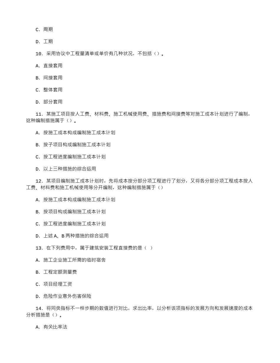 2025年07二级建造师施工管理模拟试题七_第3页
