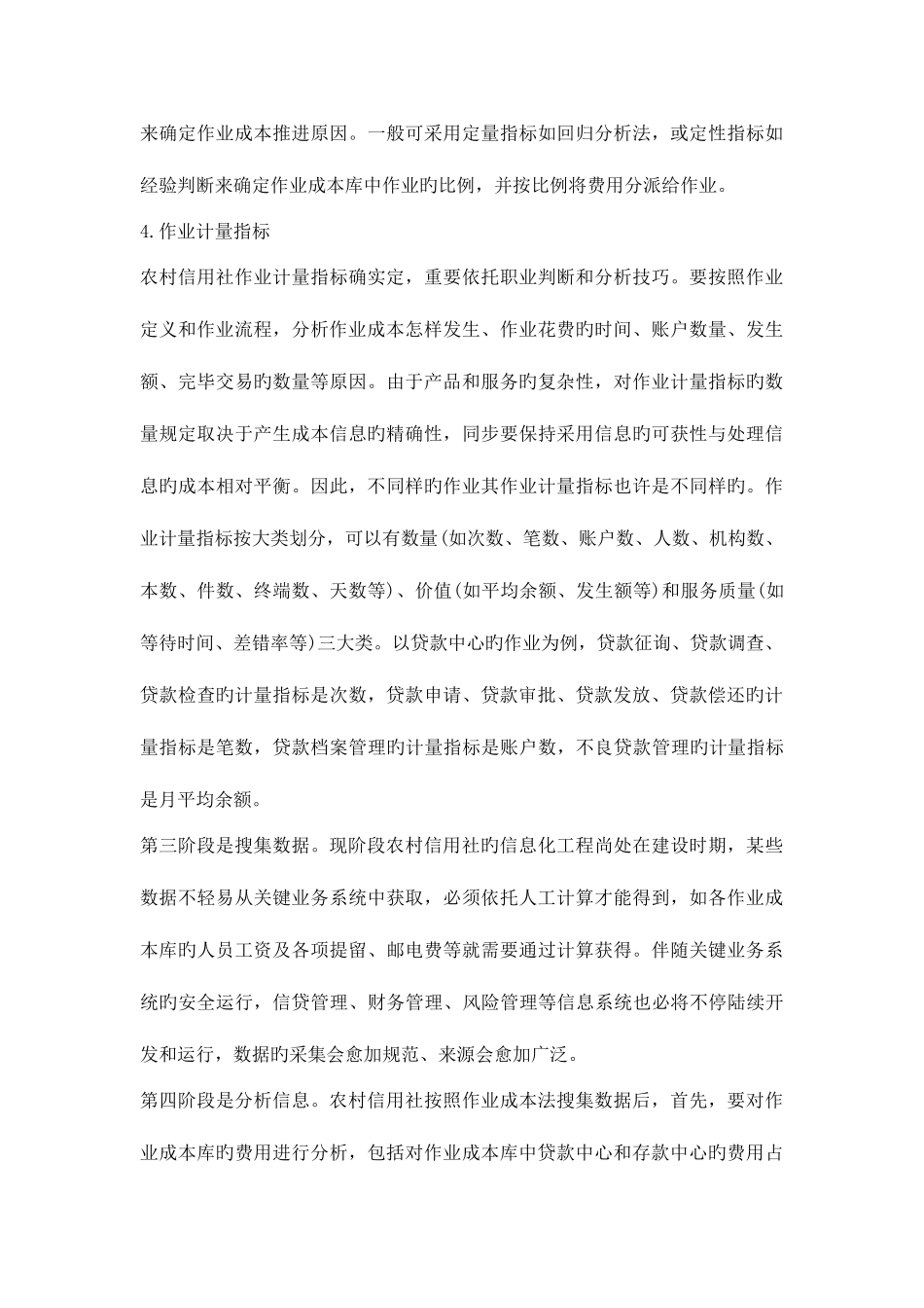 2025年试论农村信用社应用作业成本法的策略_第3页