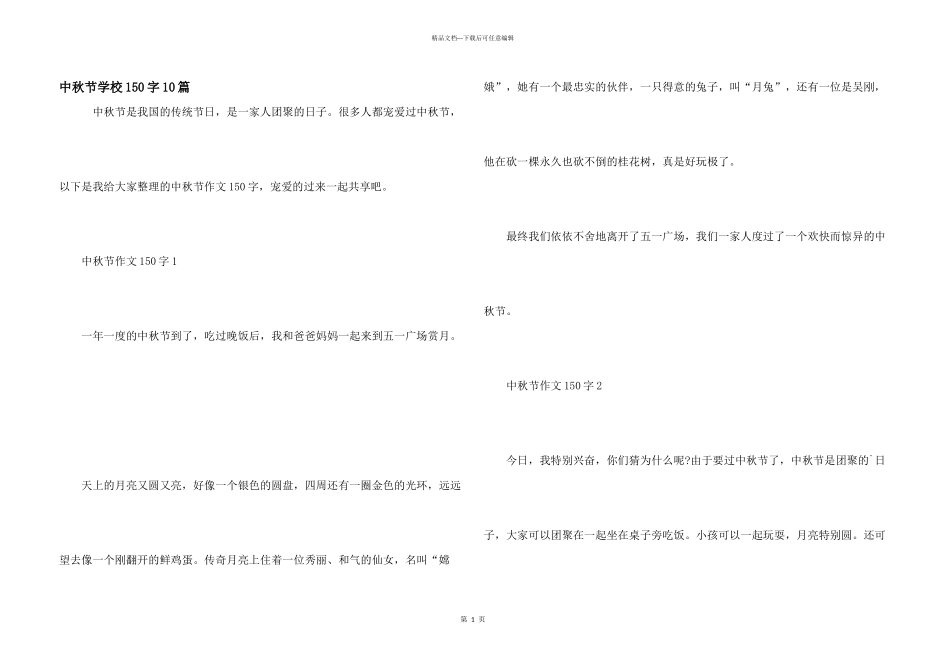 中秋节小学150字10篇_第1页