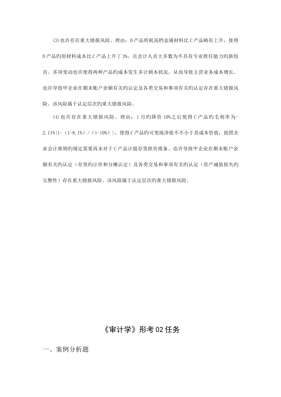 2025年电大审计学形考任务网上作业网学教学实践活动及阶段性测试参考答案材料_第3页