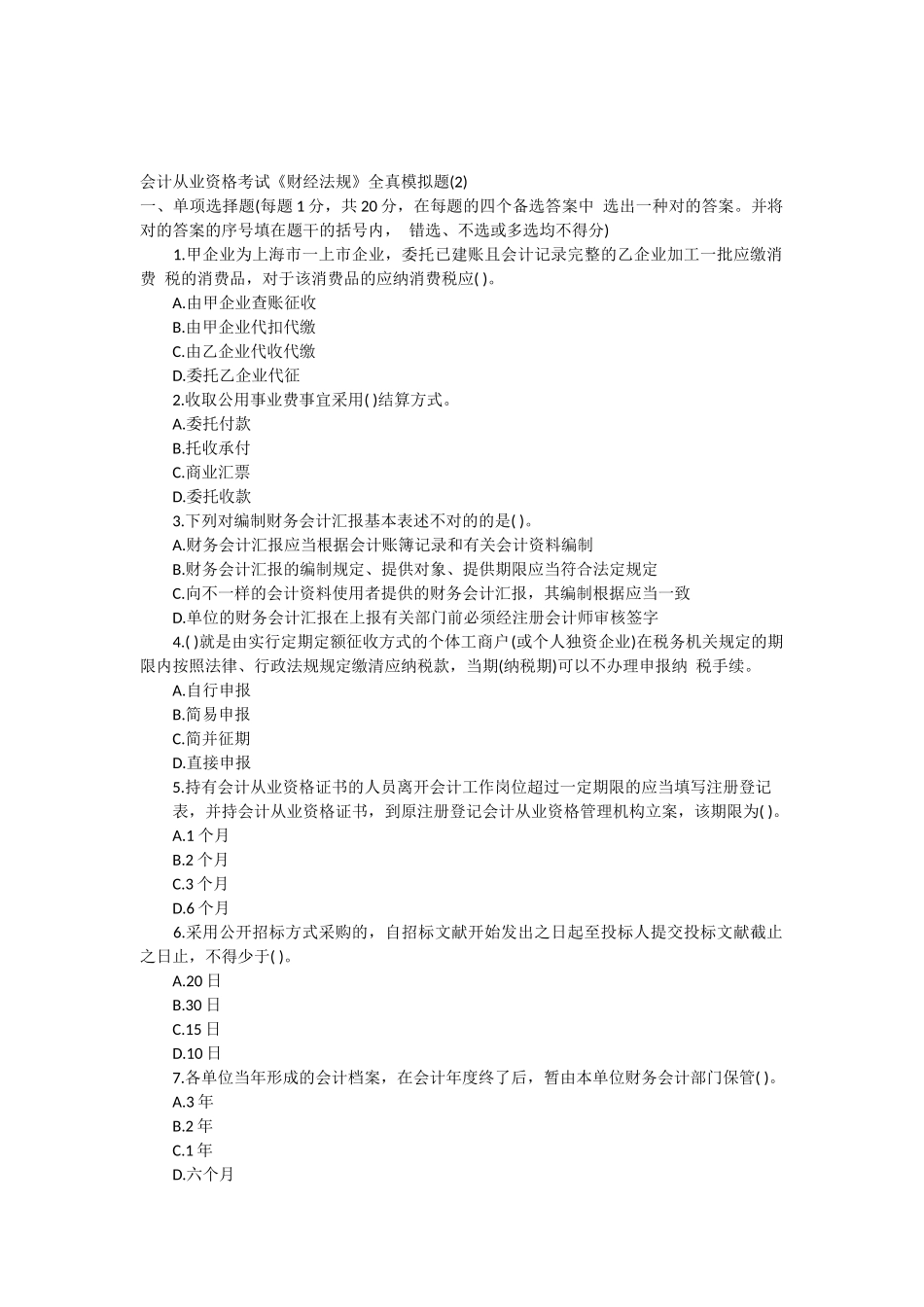 2025年会计从业资格考试财经法规全真模拟题_第1页