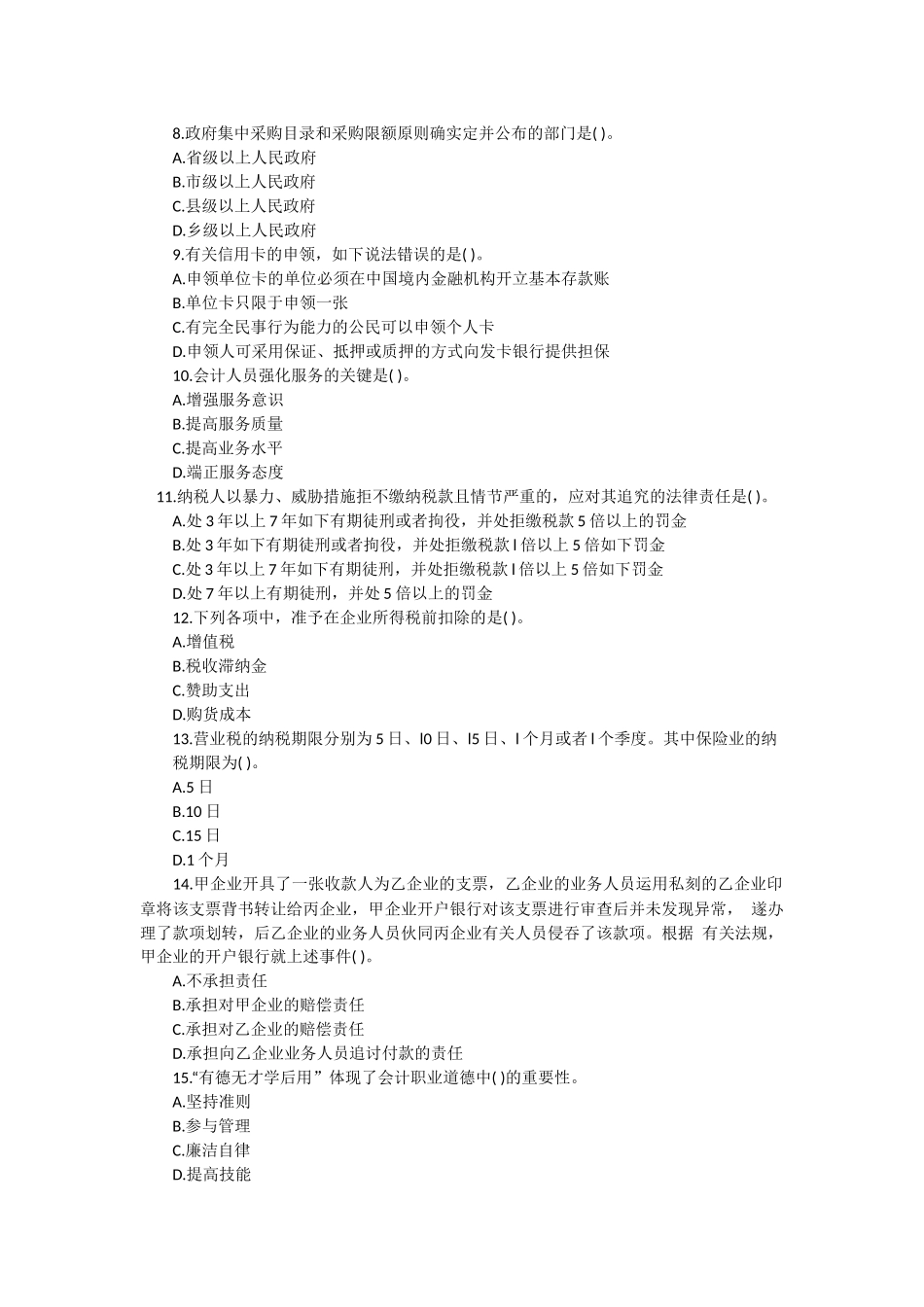 2025年会计从业资格考试财经法规全真模拟题_第2页