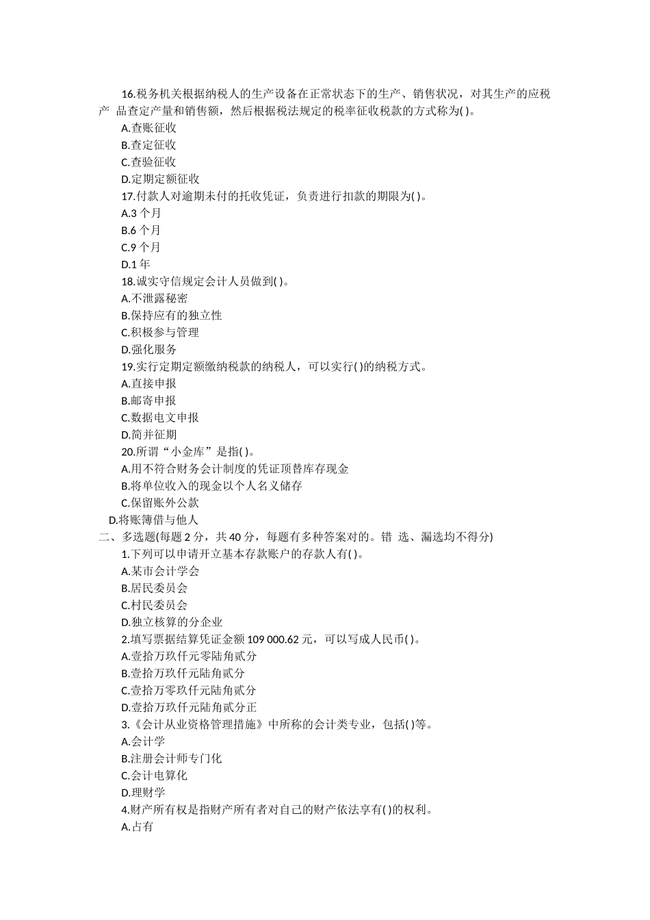 2025年会计从业资格考试财经法规全真模拟题_第3页