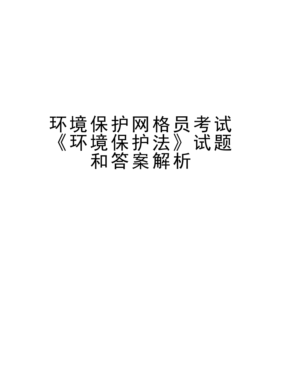2025年环保网格员考试《环境保护法》试题和答案解析复习进程_第1页