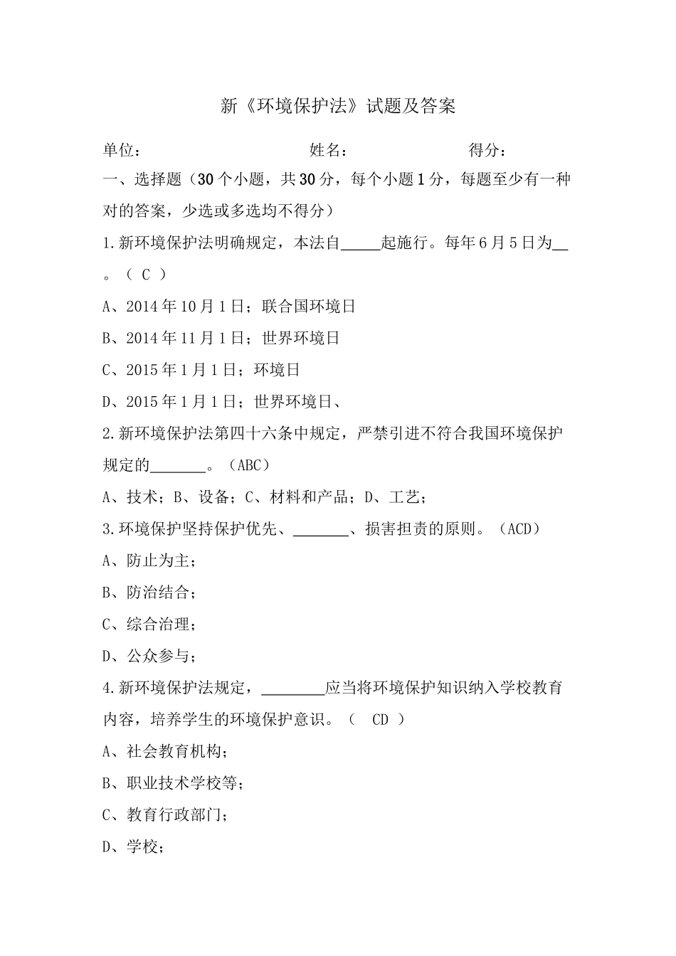 2025年环保网格员考试《环境保护法》试题和答案解析复习进程_第2页