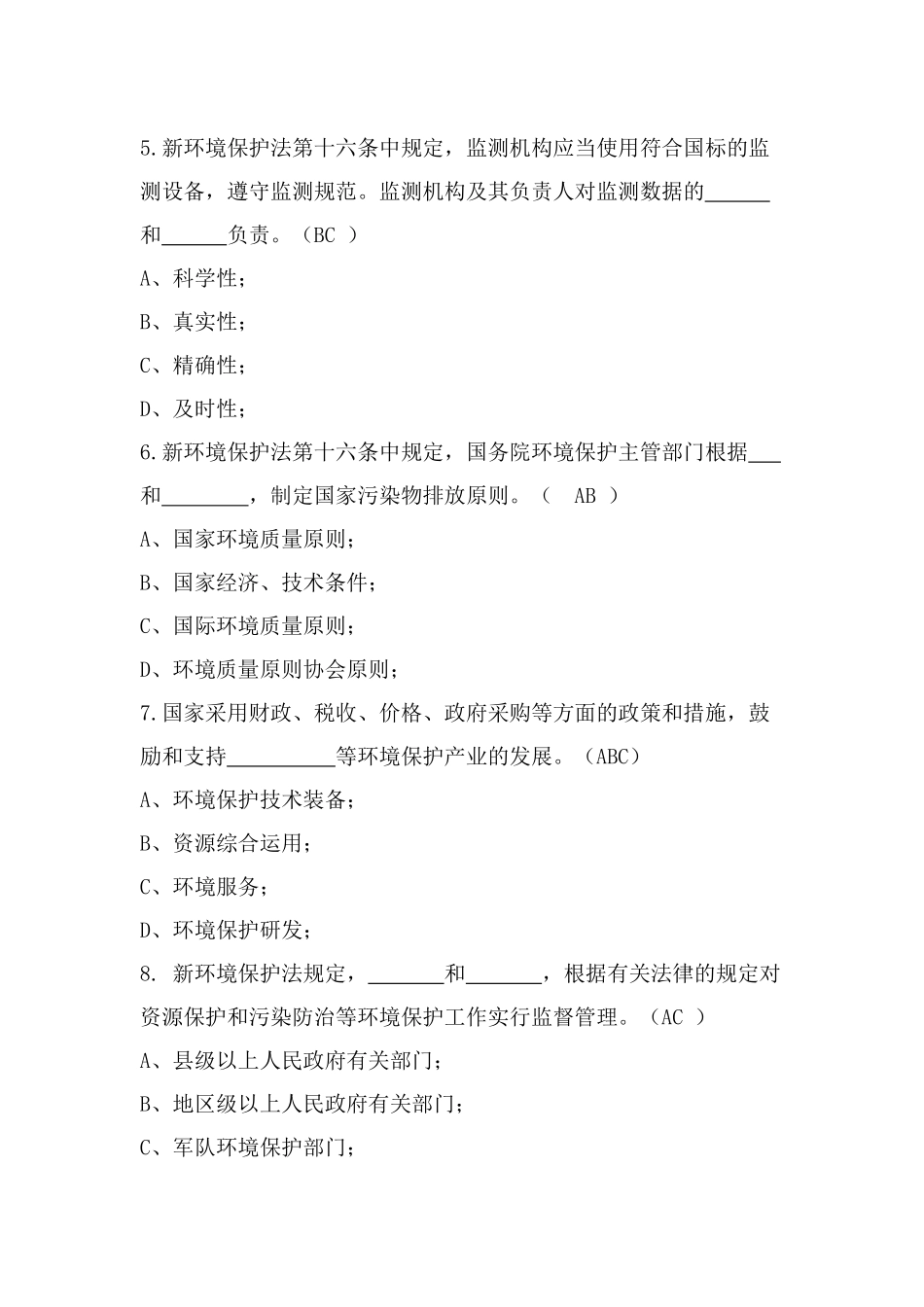 2025年环保网格员考试《环境保护法》试题和答案解析复习进程_第3页