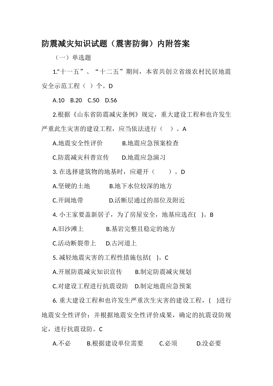 2025年防震减灾知识试题震害防御内附答案_第1页