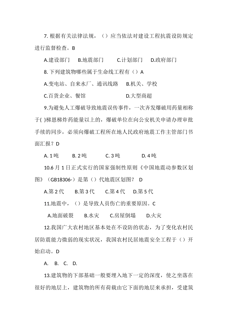 2025年防震减灾知识试题震害防御内附答案_第2页