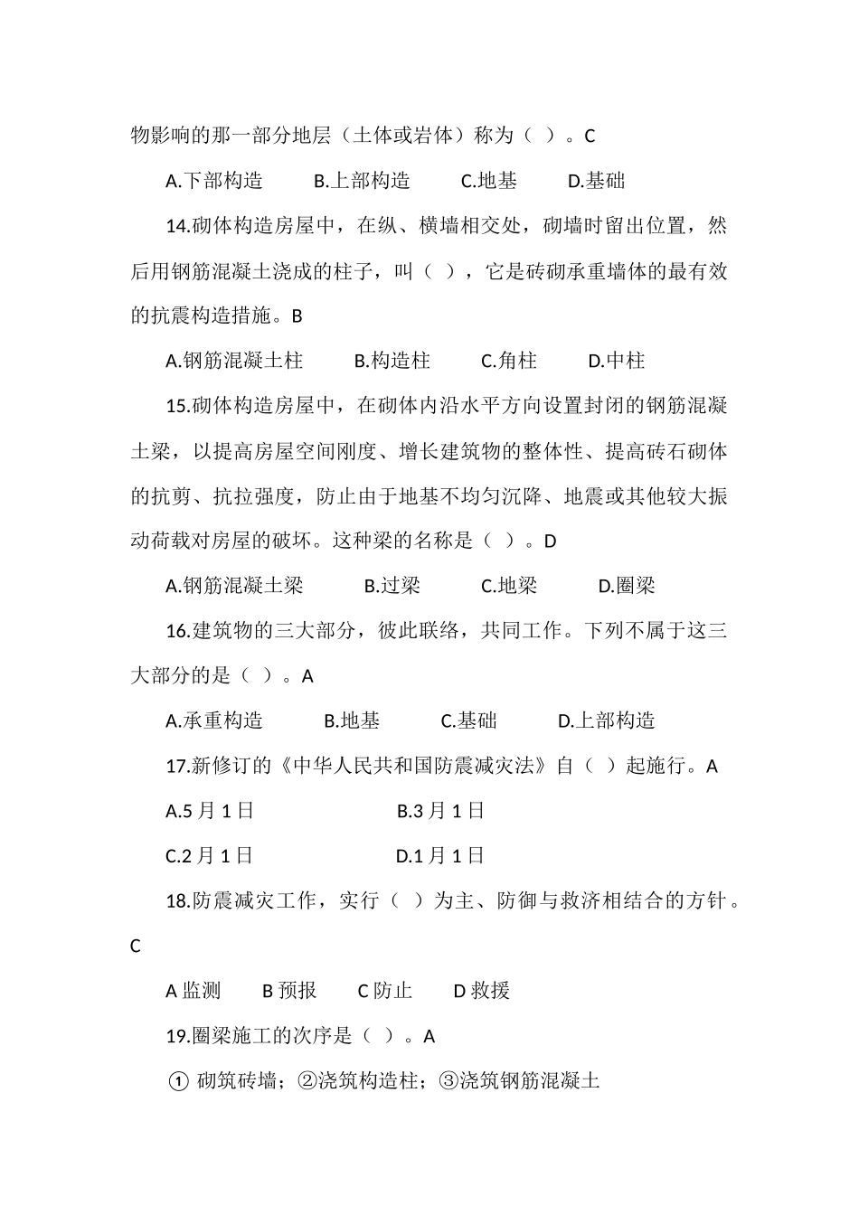 2025年防震减灾知识试题震害防御内附答案_第3页