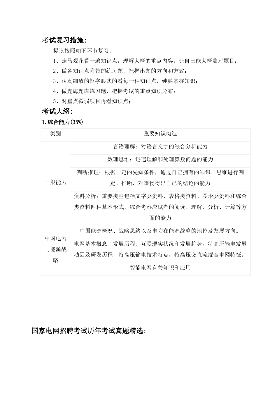 2025年国家电网湖北电力公司校园招聘考试卷笔试题型题目内容科目历年考试真题_第2页