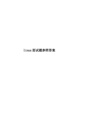 2025年linux面试题参考答案
